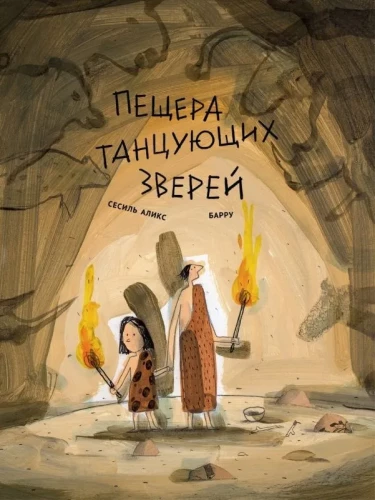Tantsivate loomade koobas