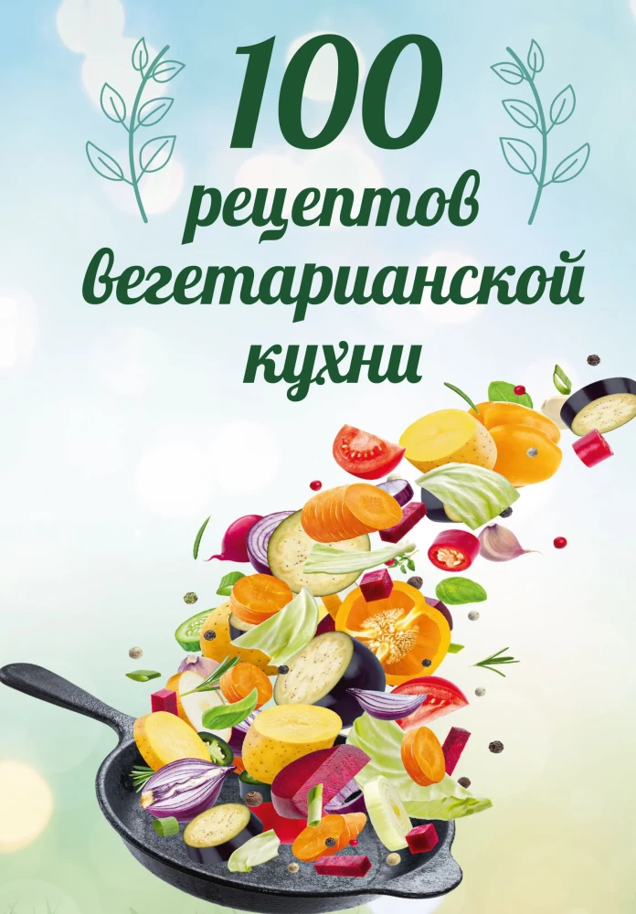 100 Rezepte der vegetarischen Küche