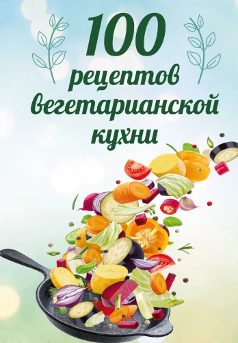 100 Rezepte der vegetarischen Küche