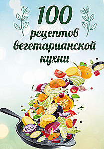 100 Rezepte der vegetarischen Küche