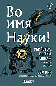 Во имя Науки! Убийства, пытки, шпионаж и многое другое