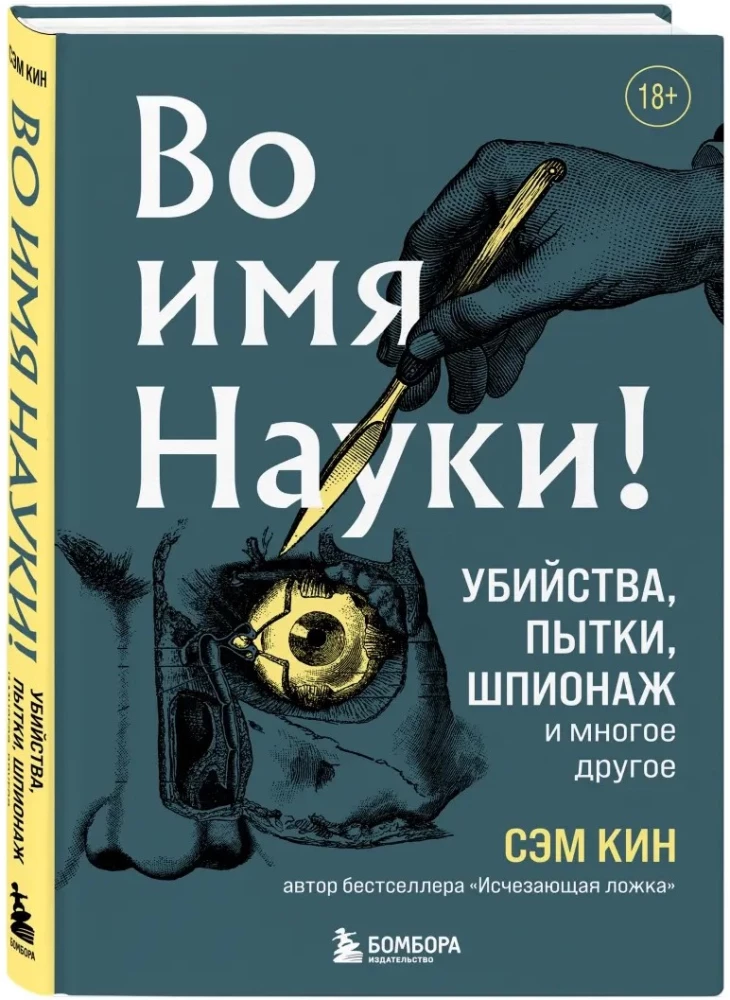 Во имя Науки! Убийства, пытки, шпионаж и многое другое