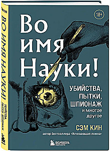 Во имя Науки! Убийства, пытки, шпионаж и многое другое