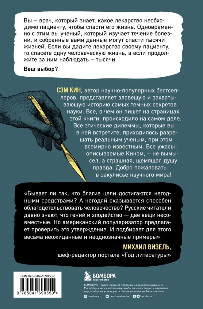 Во имя Науки! Убийства, пытки, шпионаж и многое другое