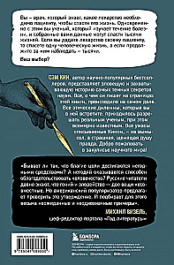 Во имя Науки! Убийства, пытки, шпионаж и многое другое