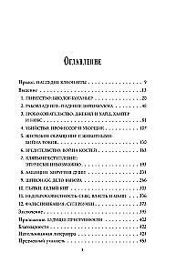 Во имя Науки! Убийства, пытки, шпионаж и многое другое