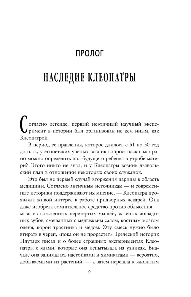 Во имя Науки! Убийства, пытки, шпионаж и многое другое