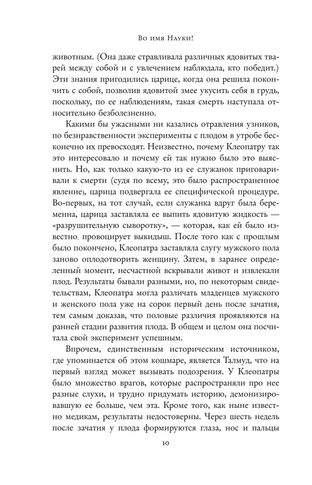 Во имя Науки! Убийства, пытки, шпионаж и многое другое