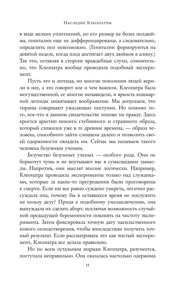 Во имя Науки! Убийства, пытки, шпионаж и многое другое
