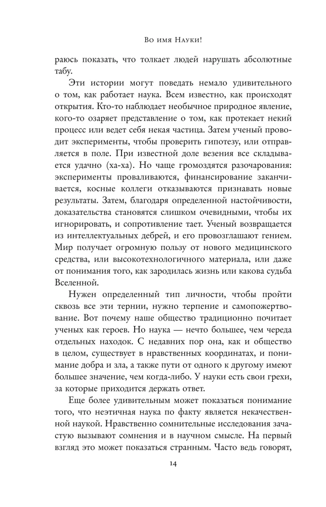 Во имя Науки! Убийства, пытки, шпионаж и многое другое