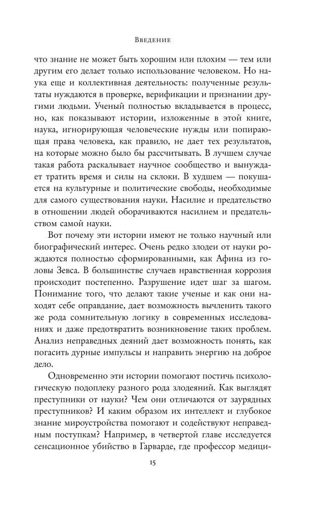Во имя Науки! Убийства, пытки, шпионаж и многое другое