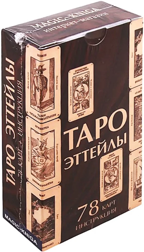 Гадальные карты Таро Эттейлы. Колода с инструкцией для гадания. 78 карт