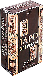 Гадальные карты Таро Эттейлы. Колода с инструкцией для гадания. 78 карт