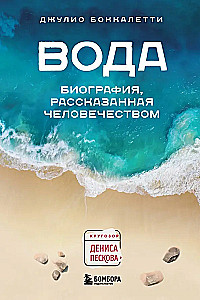 Вода. Биография, рассказанная человечеством