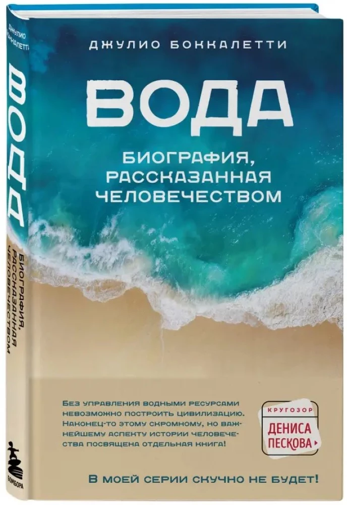 Вода. Биография, рассказанная человечеством