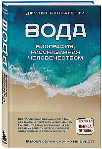 Вода. Биография, рассказанная человечеством