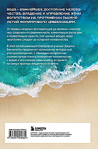 Вода. Биография, рассказанная человечеством
