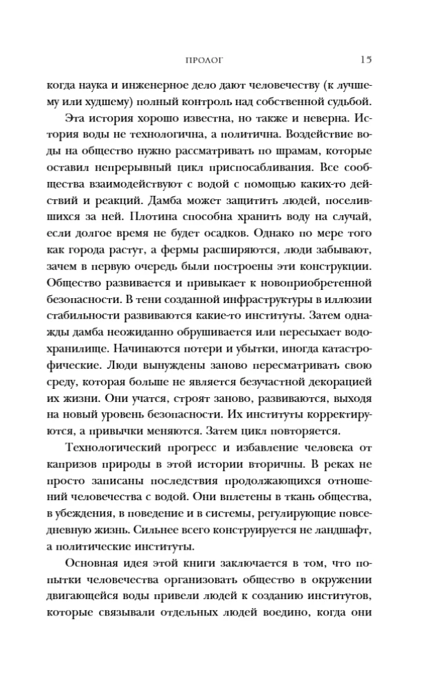 Вода. Биография, рассказанная человечеством