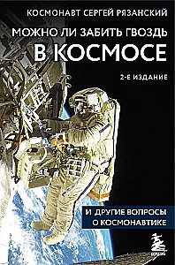 Можно ли забить гвоздь в космосе и другие вопросы о космонавтике