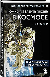 Можно ли забить гвоздь в космосе и другие вопросы о космонавтике