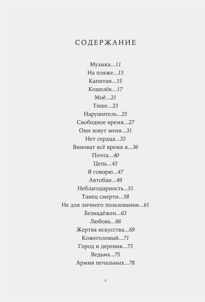 Сто. Лирика