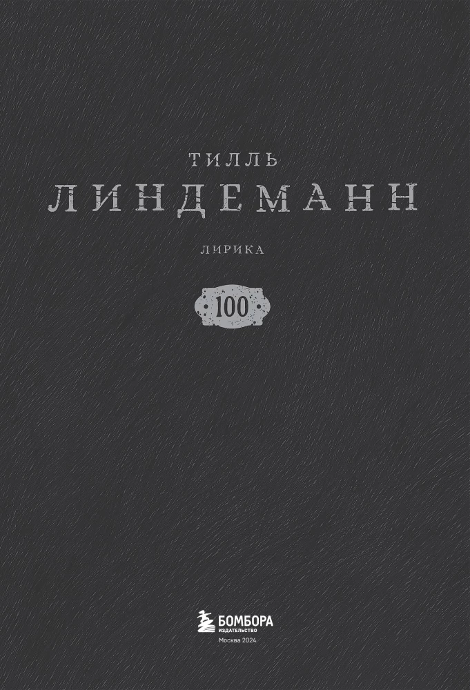 Сто. Лирика