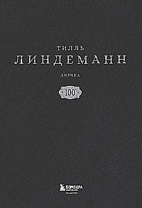 Сто. Лирика