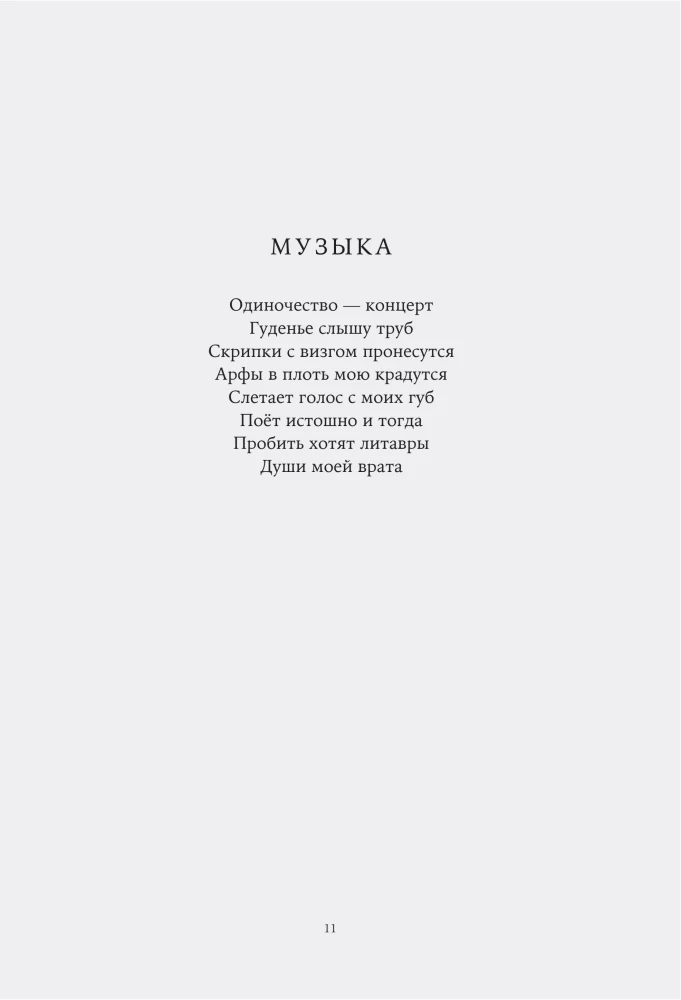 Сто. Лирика
