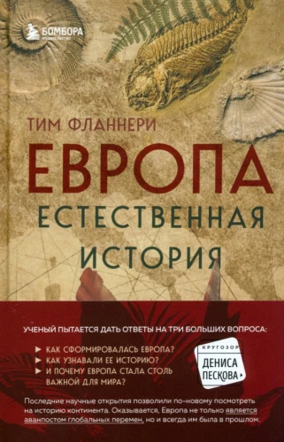 Europa. Natūrali istorija. Nuo atsiradimo iki dabarties ir šiek tiek toliau