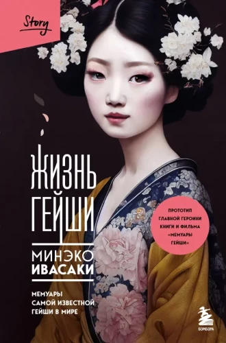 The Life of a Geisha. Memoirs of the Most Famous Geisha in the World
