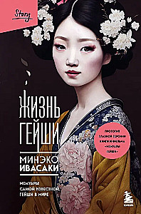 The Life of a Geisha. Memoirs of the Most Famous Geisha in the World