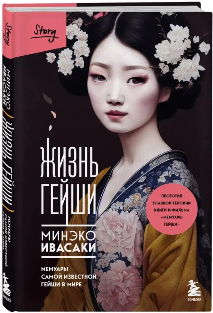 The Life of a Geisha. Memoirs of the Most Famous Geisha in the World