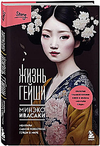 The Life of a Geisha. Memoirs of the Most Famous Geisha in the World