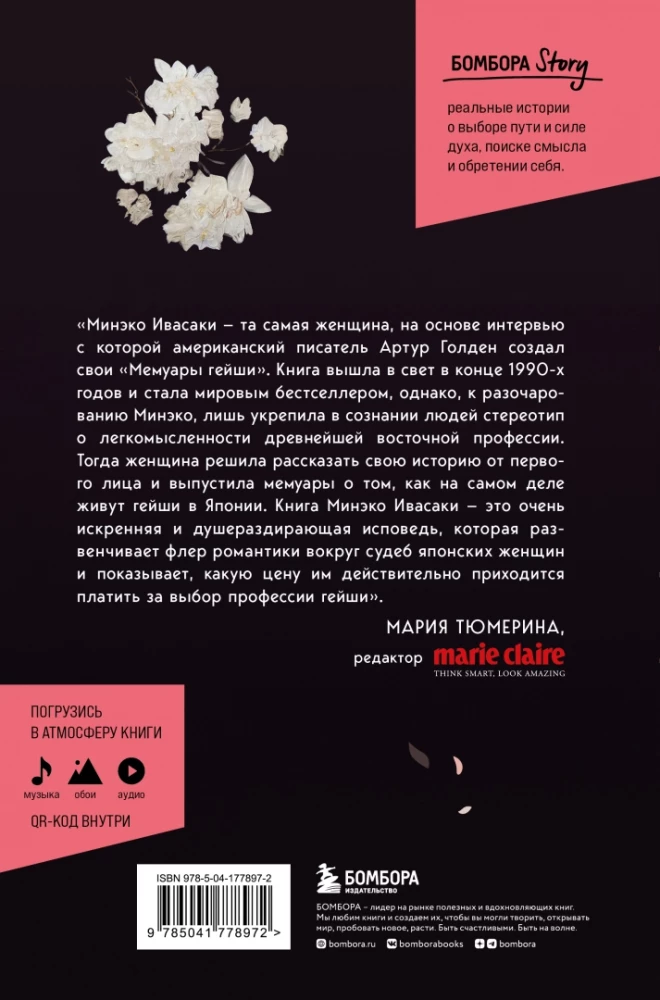 The Life of a Geisha. Memoirs of the Most Famous Geisha in the World
