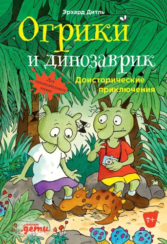 Ogrikai ir dinozauriukas: Priešistoriniai nuotykiai