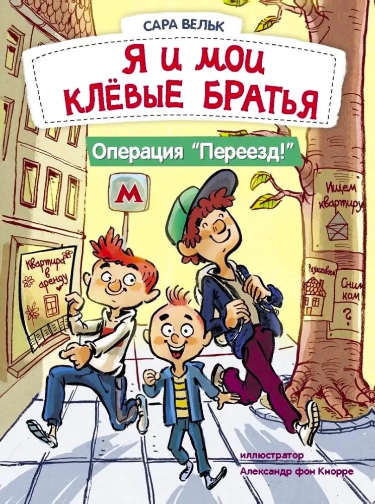 Ich liebe es zu lesen. Ich und meine coolen Brüder. Operation Umzug!