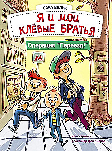 Ich liebe es zu lesen. Ich und meine coolen Brüder. Operation Umzug!