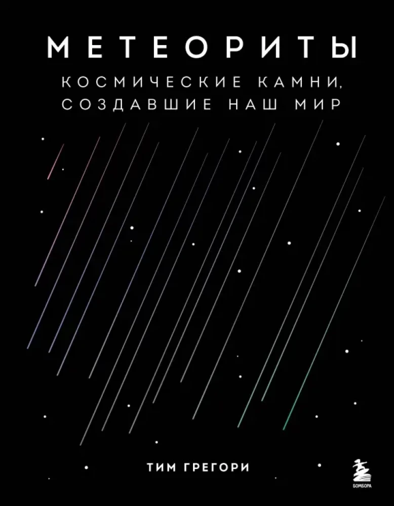 Meteoriten. Kosmische Steine, die unsere Welt geschaffen haben