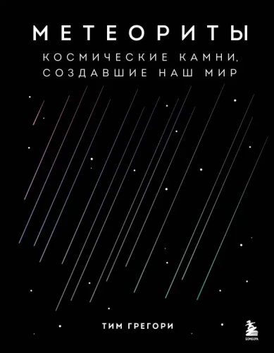 Meteoriten. Kosmische Steine, die unsere Welt geschaffen haben