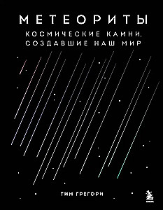Meteoriten. Kosmische Steine, die unsere Welt geschaffen haben