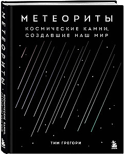Meteoriten. Kosmische Steine, die unsere Welt geschaffen haben