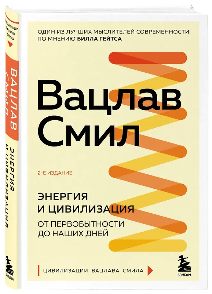 Энергия и цивилизация. От первобытности до наших дней