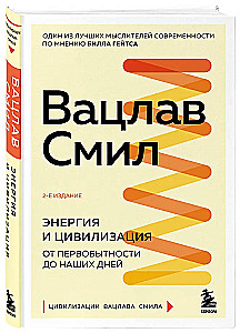 Энергия и цивилизация. От первобытности до наших дней