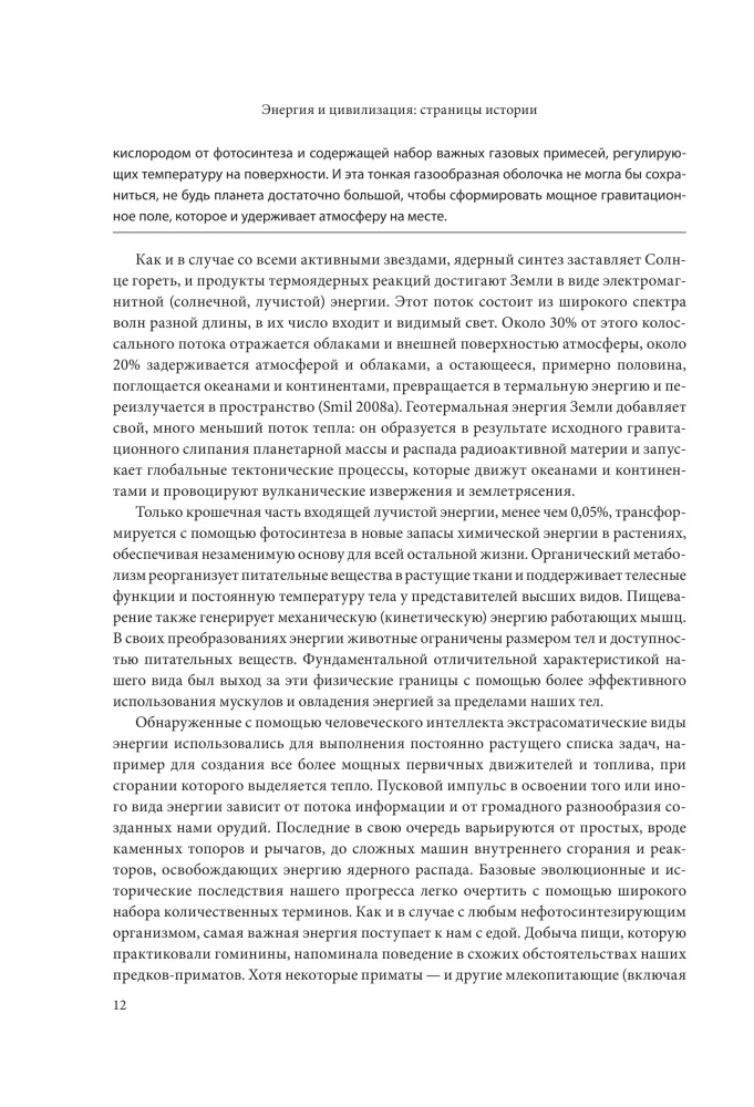Энергия и цивилизация. От первобытности до наших дней