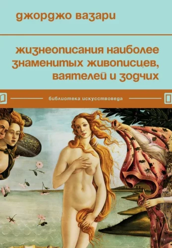 The Lives of the Most Famous Painters, Sculptors, and Architects