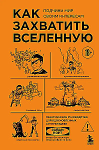 Как захватить Вселенную. Подчини мир своим интересам. Практическое научное руководство для вдохновленных суперзлодеев