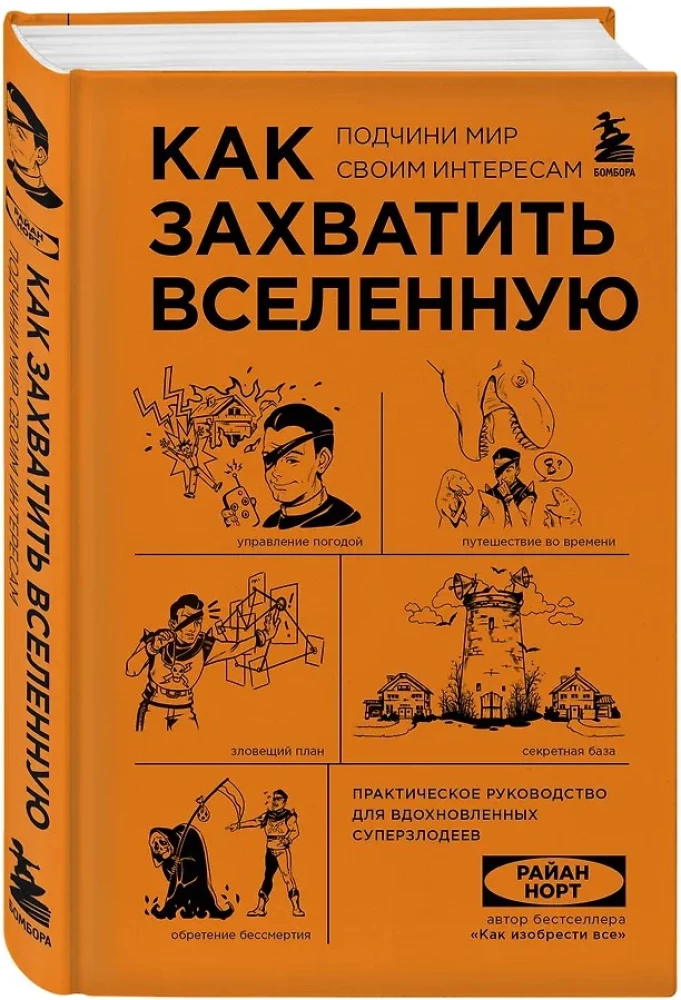 Как захватить Вселенную. Подчини мир своим интересам. Практическое научное руководство для вдохновленных суперзлодеев