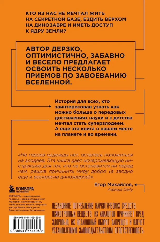 Как захватить Вселенную. Подчини мир своим интересам. Практическое научное руководство для вдохновленных суперзлодеев