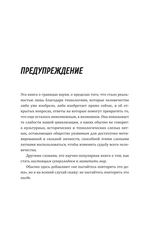 Как захватить Вселенную. Подчини мир своим интересам. Практическое научное руководство для вдохновленных суперзлодеев