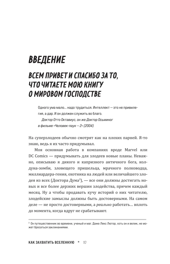 Как захватить Вселенную. Подчини мир своим интересам. Практическое научное руководство для вдохновленных суперзлодеев